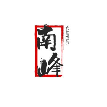 南锋