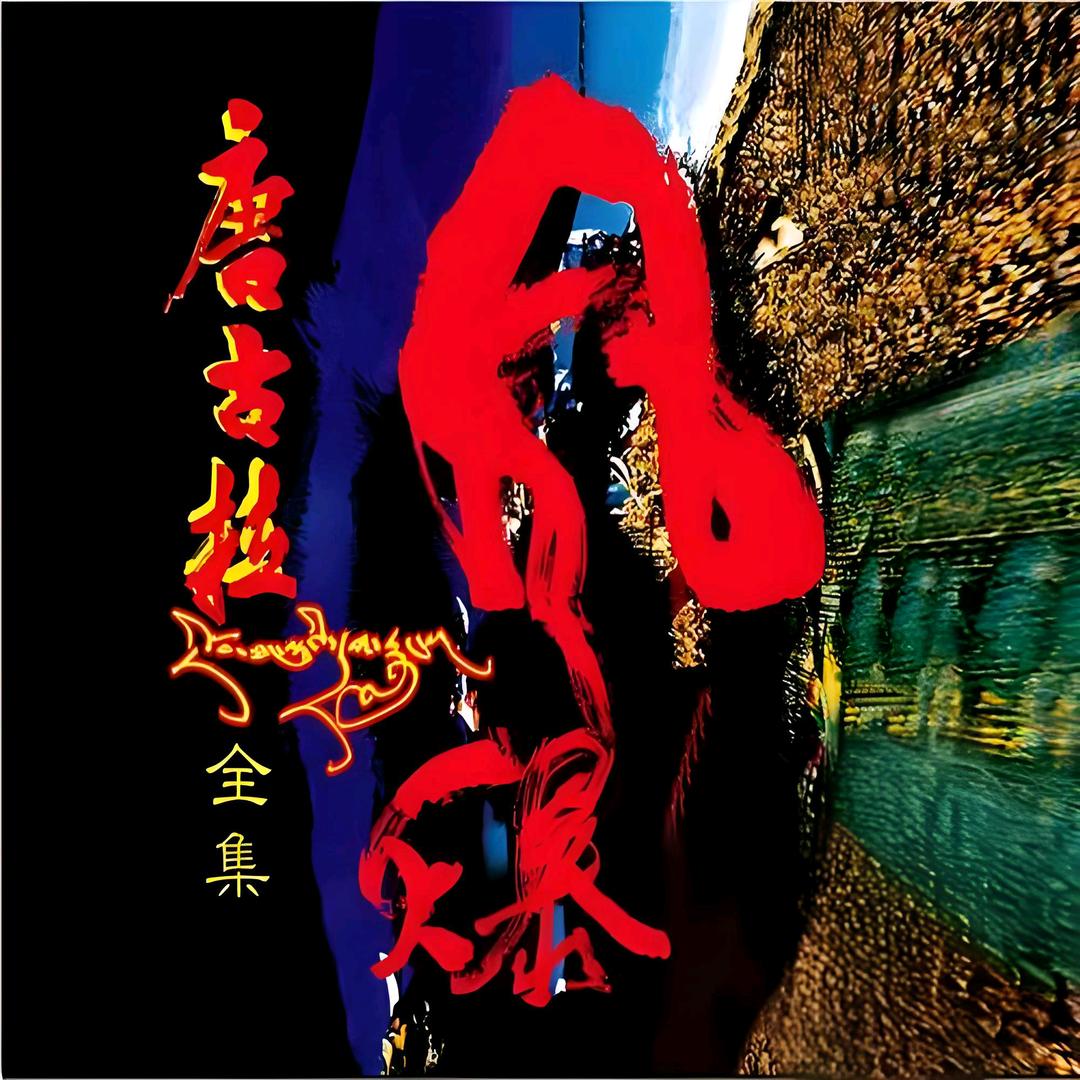 唐古拉风暴【车载U盘】