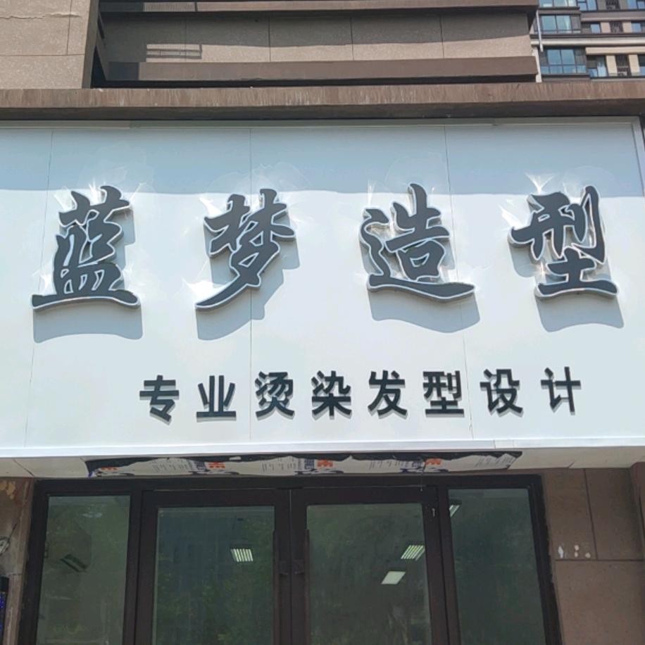 蓝梦造型（提前预约）