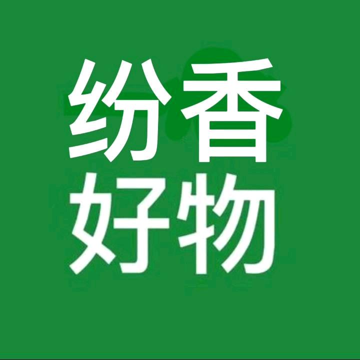 纷香好物