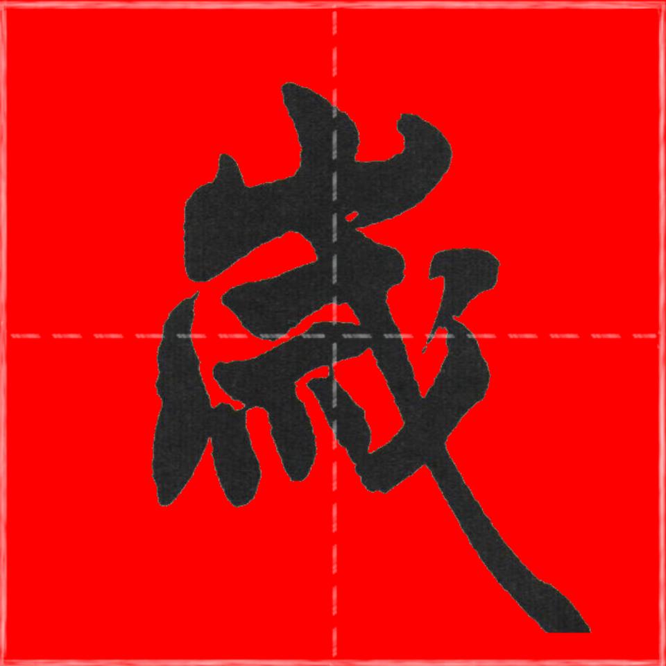 博翔书法