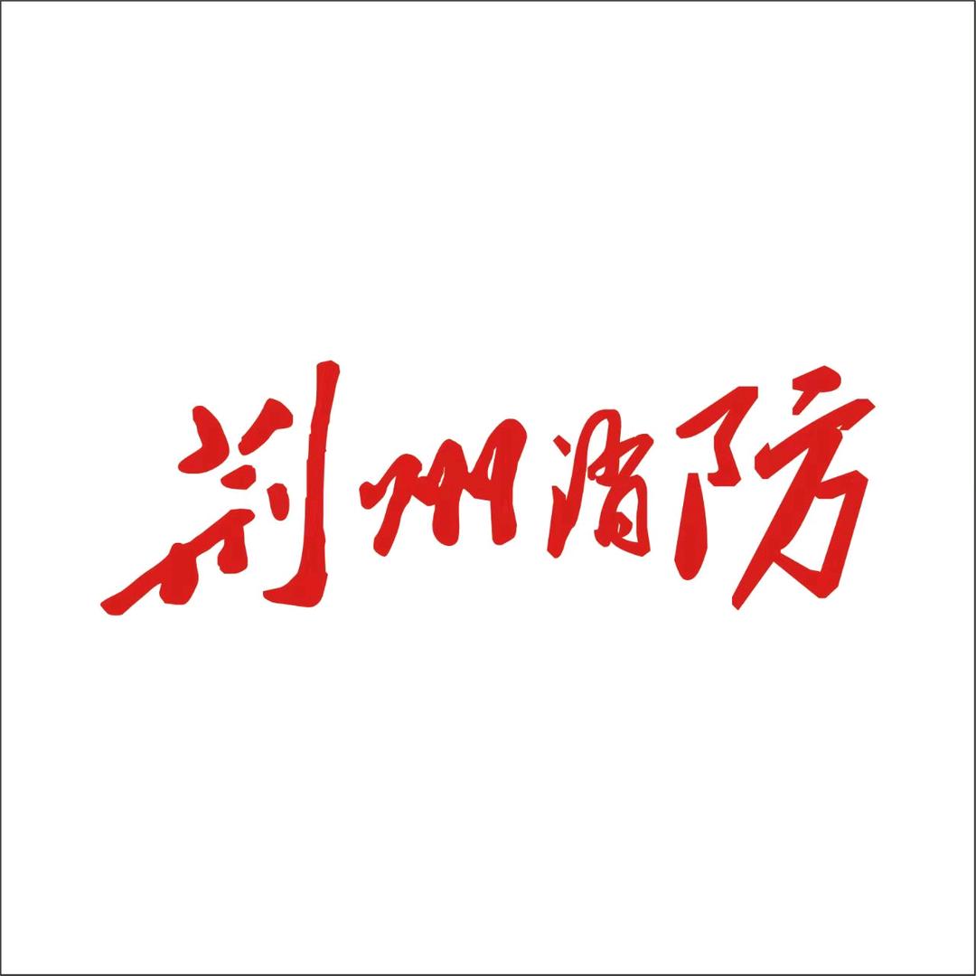 荆州消防