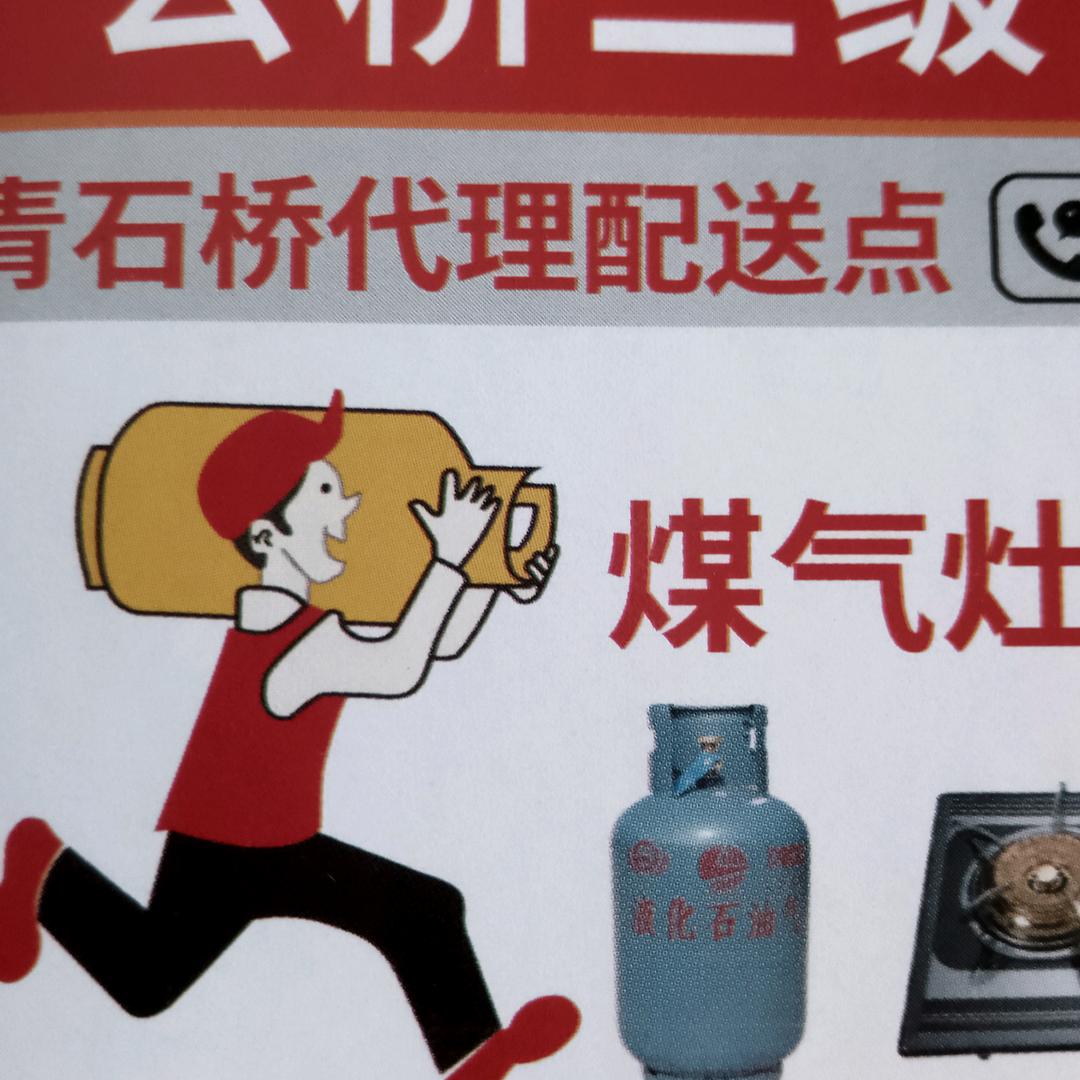 少民，烟酒，液化气，