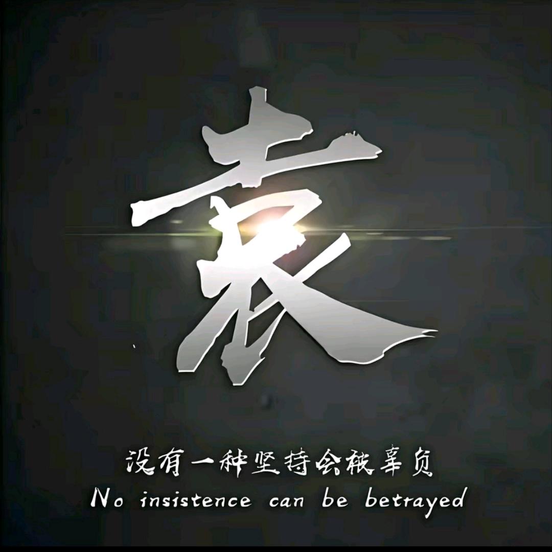 2024 转身陌路