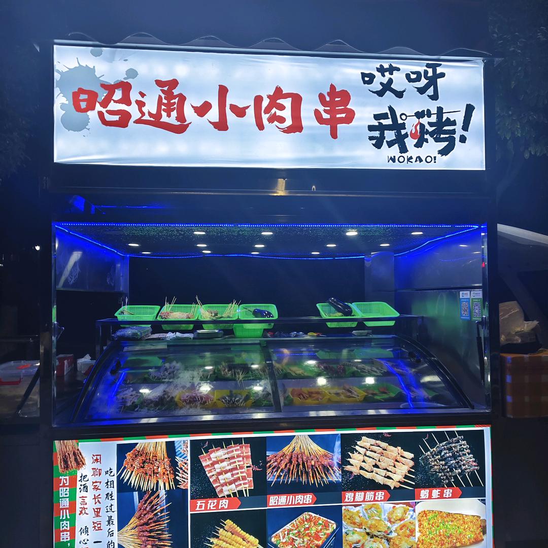 昭通小肉串，哎呀我烤