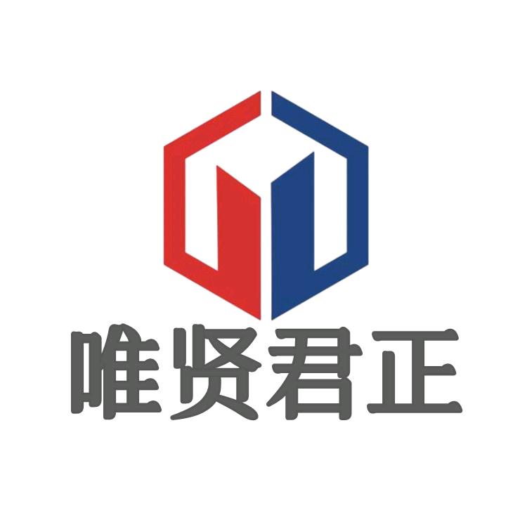 唯贤君正
