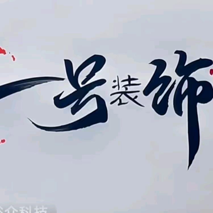 一号♥装饰（吊篮租赁安装）