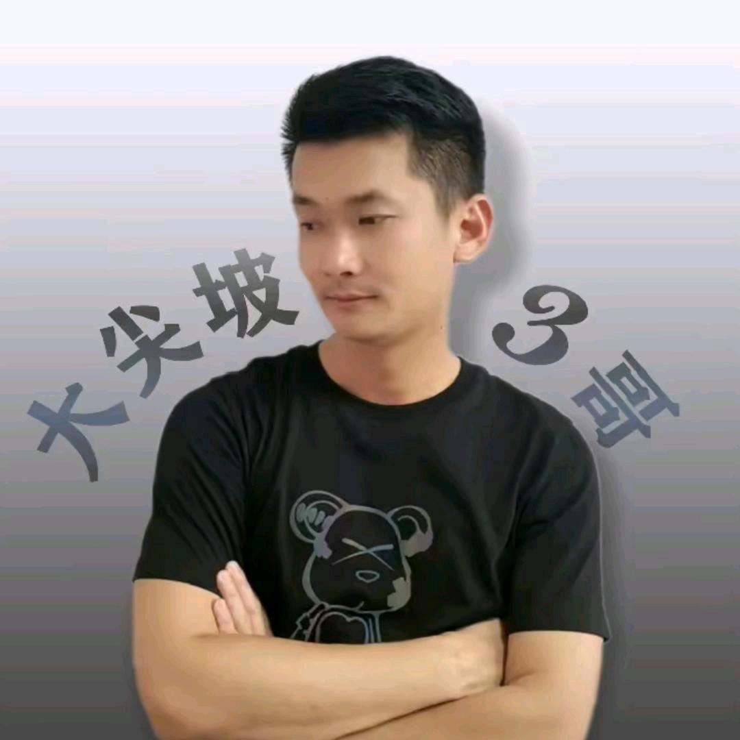 大尖坡三哥