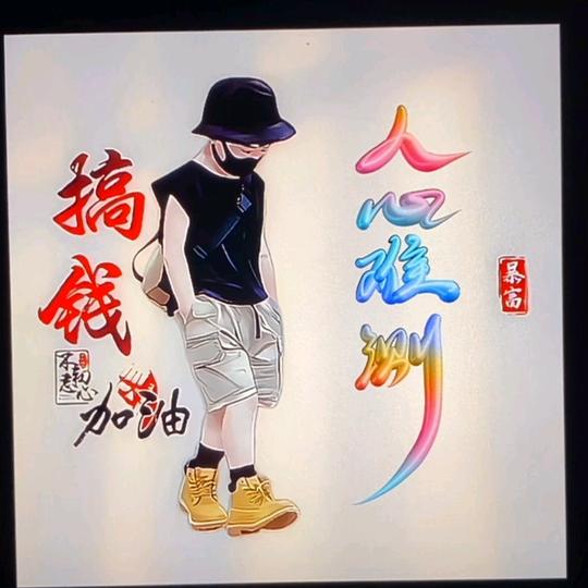 人心❤难测