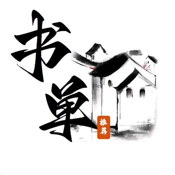 任姨书单