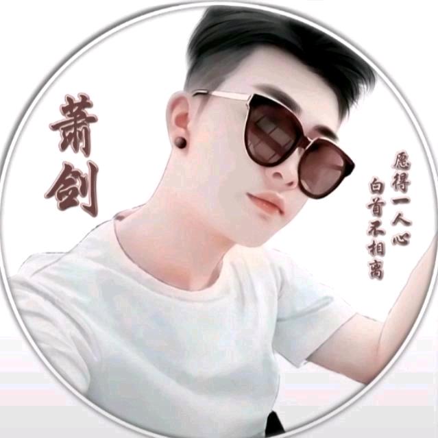 萧剑🗡️