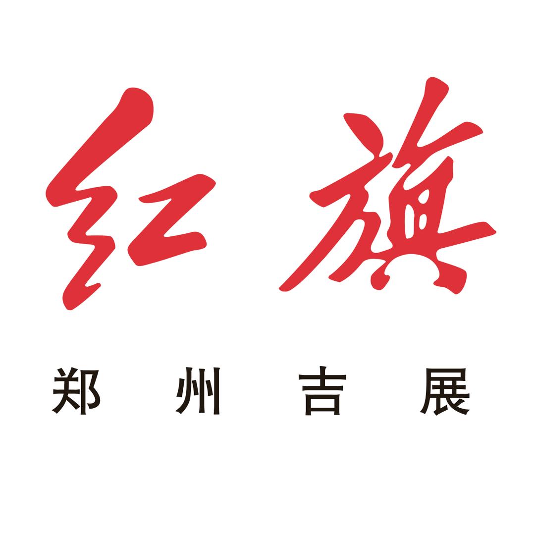 一汽红旗郑州吉展