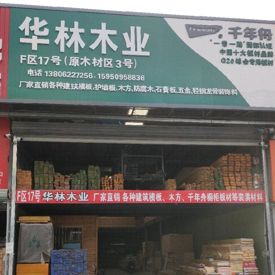 华林木业