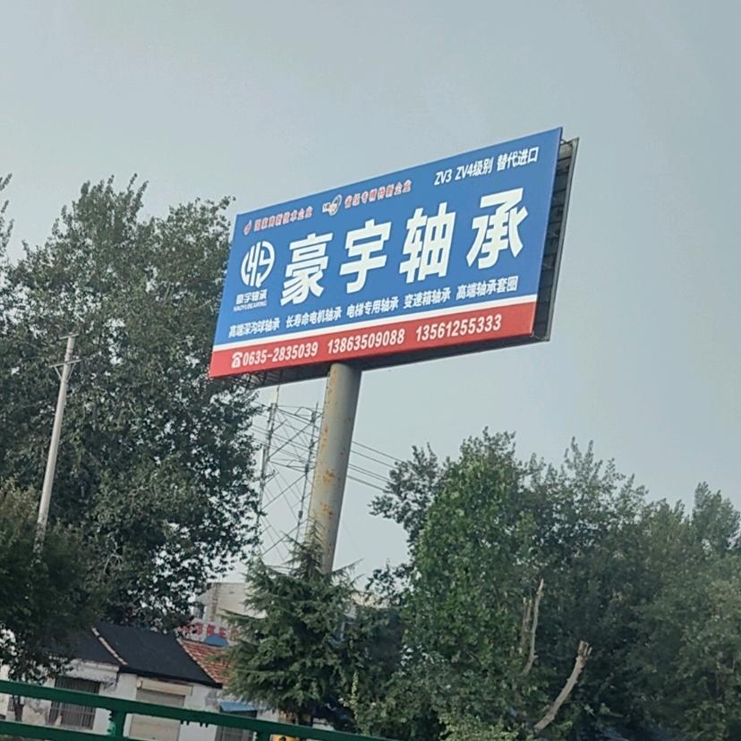 豪宇轴承