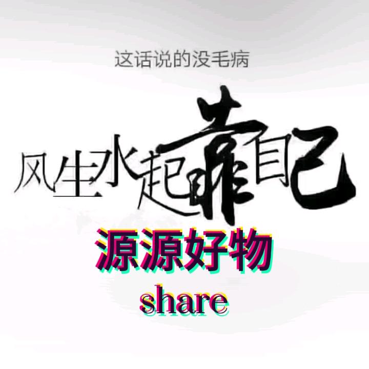 源源好物分享