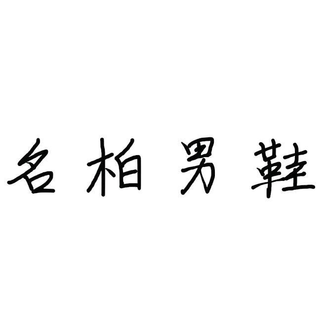 名柏鞋业