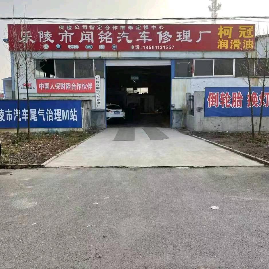 闻铭汽车修理厂