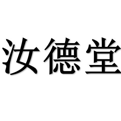 汝德堂汝瓷吉祥