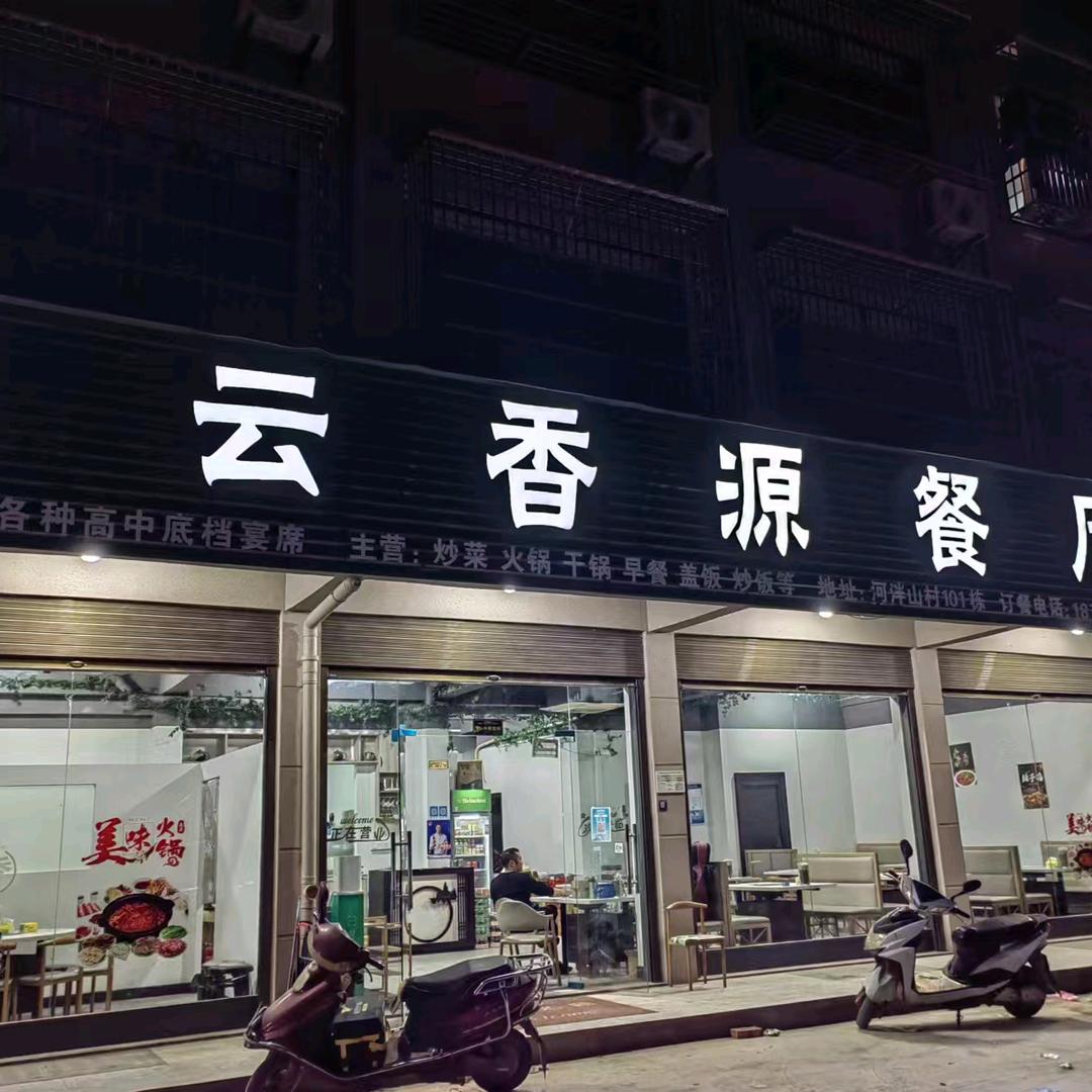 云香源餐厅