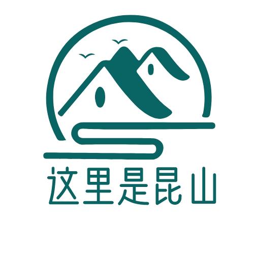 这里是昆山