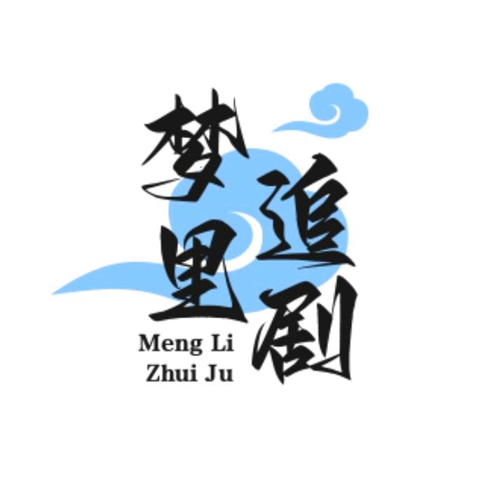 梦里追剧