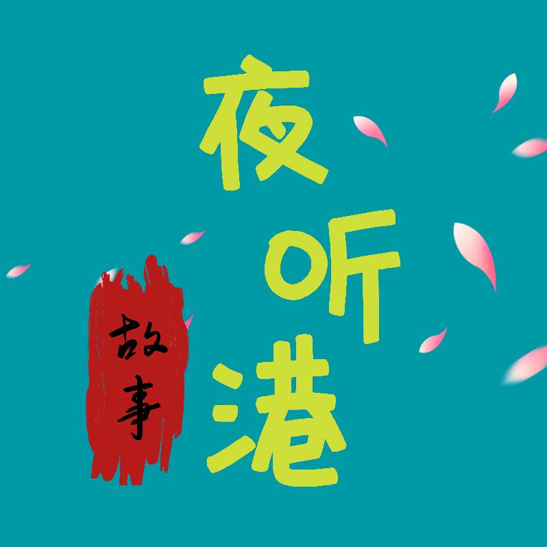 夜听港