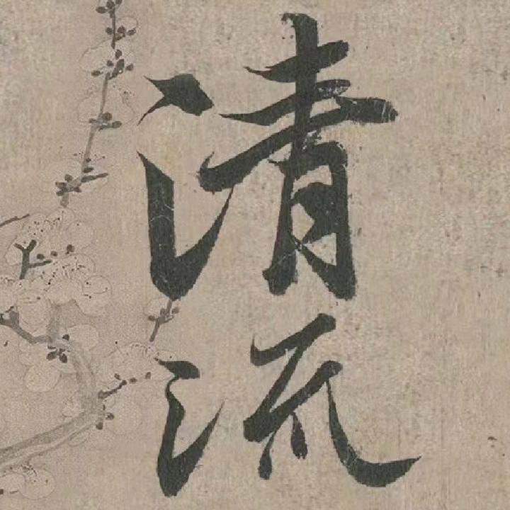 听风。