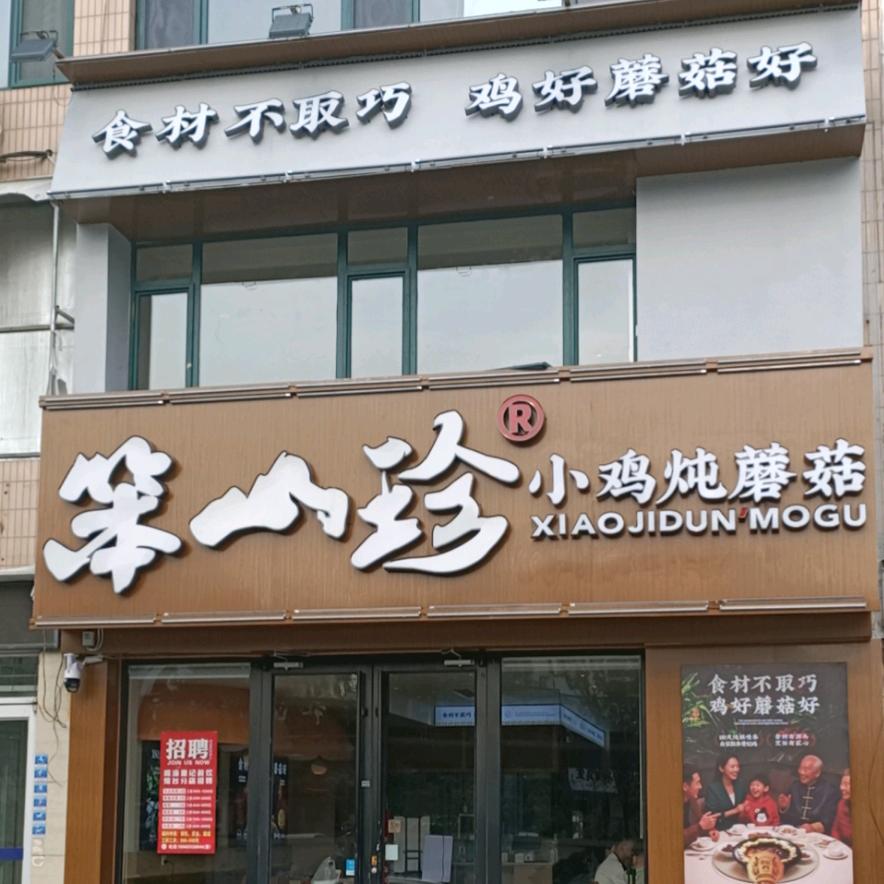 笨山珍小鸡炖蘑菇(烟台开发区店)