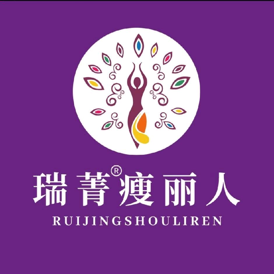 瑞菁瘦丽人（沁馨苑店）