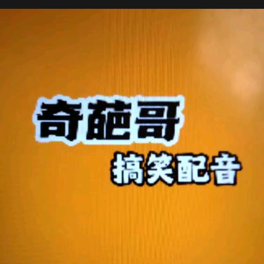 奇葩哥（搞笑配音）