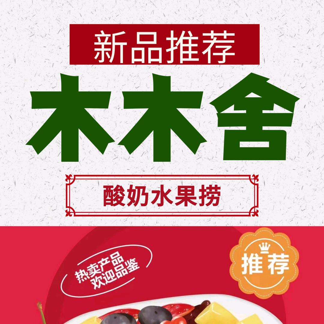木木舍爱吃喝