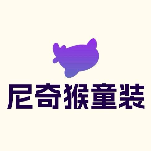 尼奇猴石狮市尼奇猴电子商务有限公司童装专卖店