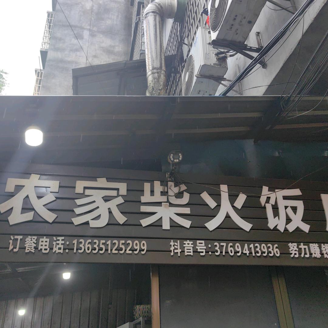 全州县小农家柴火餐馆
