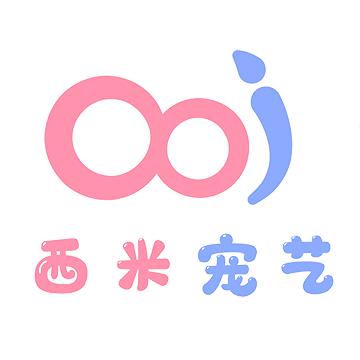 西米宠物美容培训学校