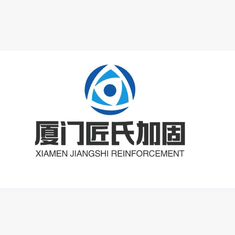 厦门市匠氏建筑加固工程有限公司
