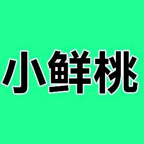 小鲜桃🌺