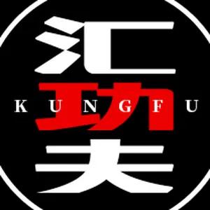 汇功夫