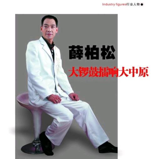 如君意铜锣定音师:薛柏松