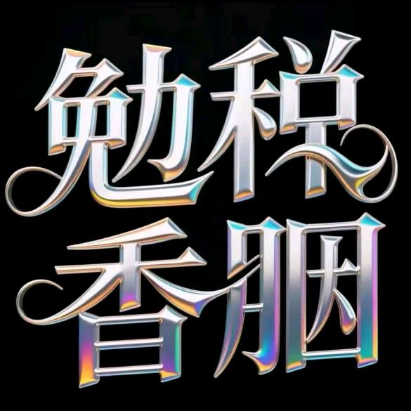 合适