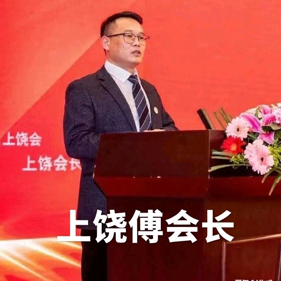 上饶傅会长