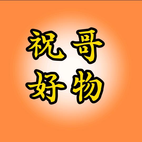 祝哥好物