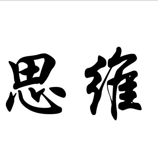 思维-成长