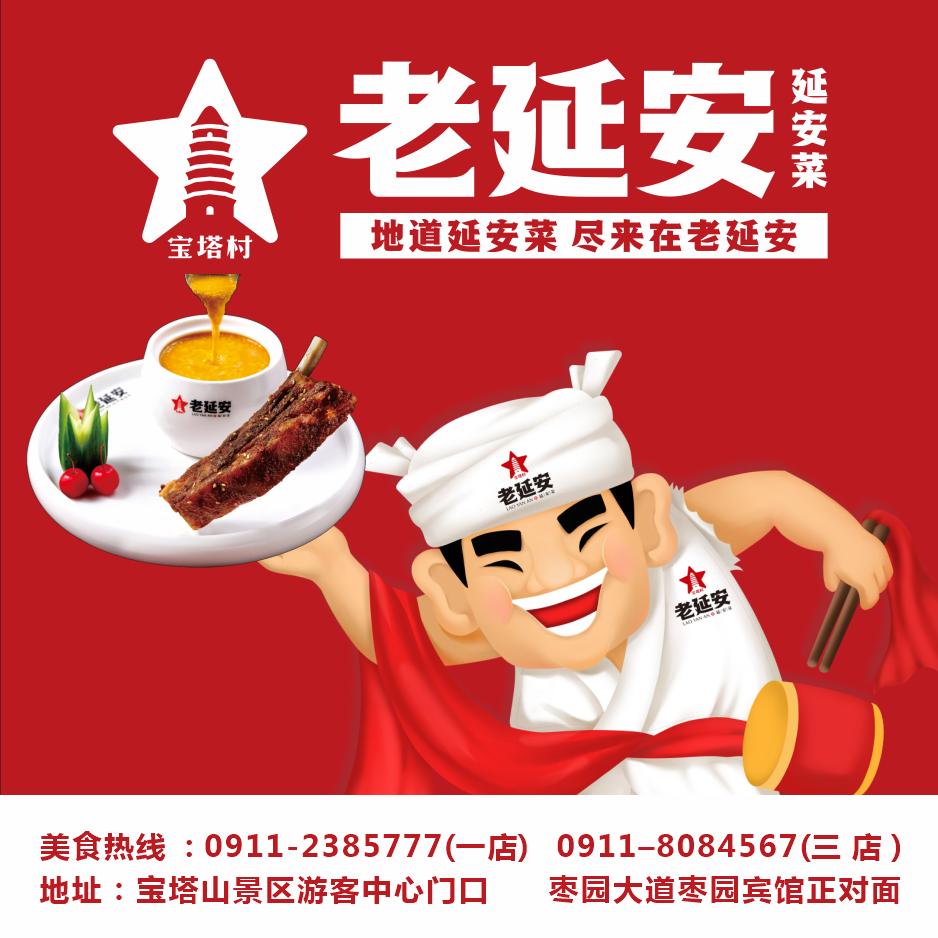 老延安.延安菜