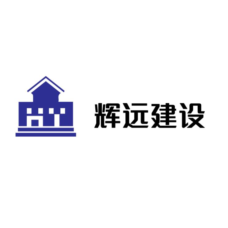 辉远建设（倒贴的邮票）