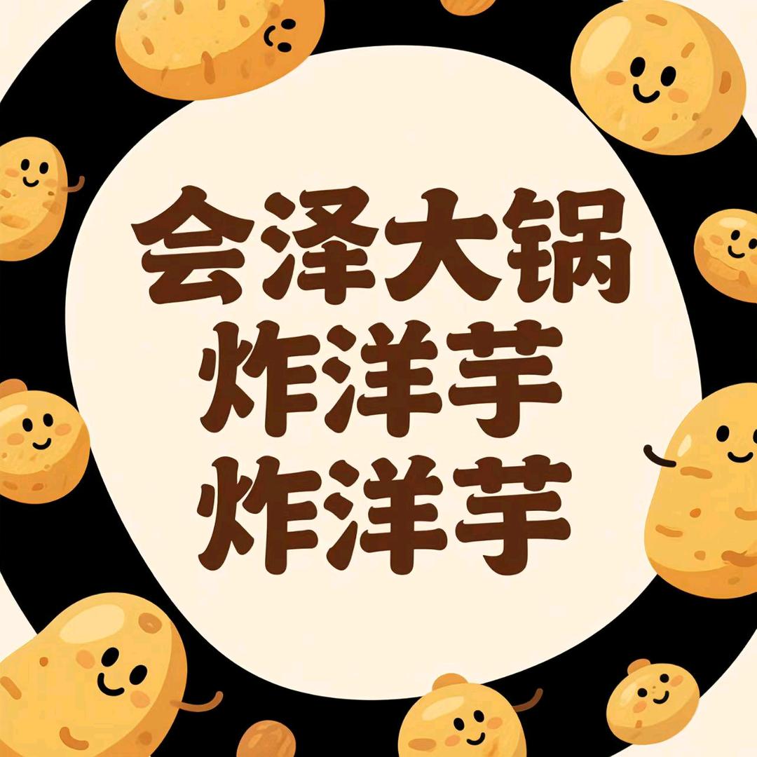 会泽大锅炸洋芋