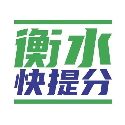 衡水教育 | 郭老师
