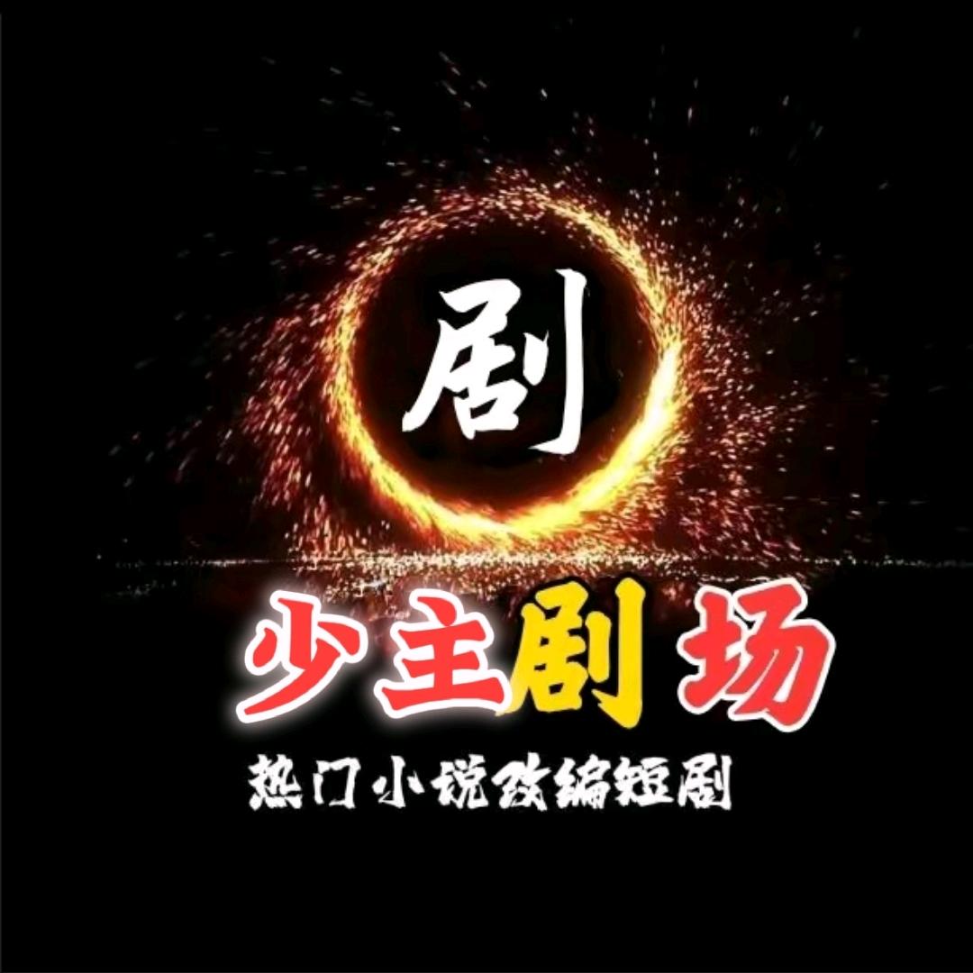 少主剧场