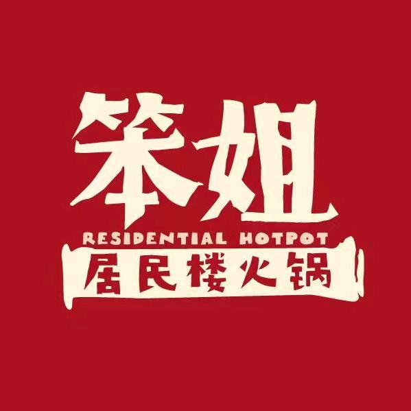 笨姐居民楼火锅（德安店）