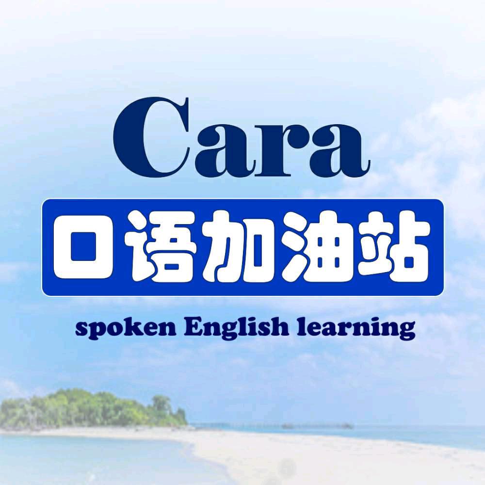 Cara口语加油站