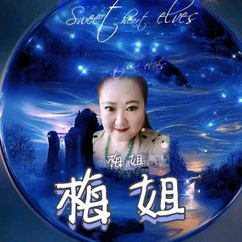 梅姐🎤（每周五，中午12.28
